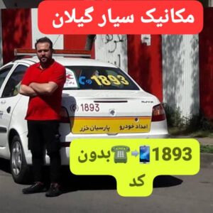 مکانیک سیار گلسار رشت ،مکانیک سیار رشت ،امداد خودرو رشت ،حمل خودرو رشت ،امداد باطری رشت ،تعمیرکار سیار رشت، مکانیکی شبانه روزی در رشت ،سوخت رسان رشت 