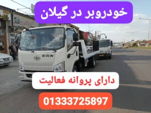 خودروبر گیلان ،خودروبر انزلی ، خودروبر رشت ،امداد خودرو رشت، یدک کش رشت ،حمل خودرو رشت ،جرثقیل رشت ،جرثقیل نیسان رشت ،سوخت رسان رشت ،امداد باطری رشت،امداد کرمان موتور رشت 