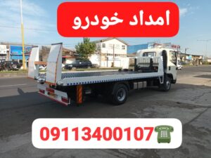 خودروبر گیلان ،خودروبر انزلی ، خودروبر رشت ،امداد خودرو رشت، یدک کش رشت ،حمل خودرو رشت ،جرثقیل رشت ،جرثقیل نیسان رشت ،سوخت رسان رشت ،امداد باطری رشت،امداد کرمان موتور رشت 