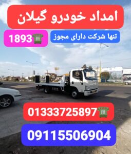 خودروبر گیلان ،خودروبر انزلی ، خودروبر رشت ،امداد خودرو رشت، یدک کش رشت ،حمل خودرو رشت ،جرثقیل رشت ،جرثقیل نیسان رشت ،سوخت رسان رشت ،امداد باطری رشت،امداد کرمان موتور رشت 