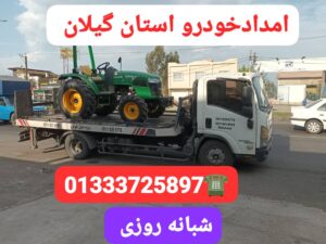 خودروبر گیلان ،خودروبر انزلی ، خودروبر رشت ،امداد خودرو رشت، یدک کش رشت ،حمل خودرو رشت ،جرثقیل رشت ،جرثقیل نیسان رشت ،سوخت رسان رشت ،امداد باطری رشت،امداد کرمان موتور رشت 