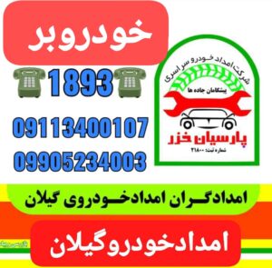 خودروبر گیلان ،خودروبر انزلی ، خودروبر رشت ،امداد خودرو رشت، یدک کش رشت ،حمل خودرو رشت ،جرثقیل رشت ،جرثقیل نیسان رشت ،سوخت رسان رشت ،امداد باطری رشت،امداد کرمان موتور رشت 