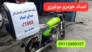 مکانیک سیار گلسار رشت ،مکانیک سیار رشت ،امداد خودرو رشت ،حمل خودرو رشت ،امداد باطری رشت ،تعمیرکار سیار رشت، مکانیکی شبانه روزی در رشت ،سوخت رسان رشت 