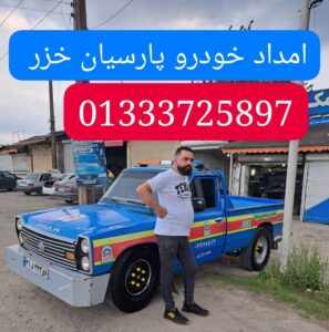 پنچرگیری سیار در لاهیجان، آپاراتی شبانه روزی سیار در لاهیجان، امداد خودرو لاهیجان، امداد خودرو گیلان ،یدک کش لاهیجان ،جرثقیل حمل خودرو لاهیجان 