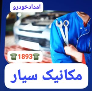 مکانیک سیار گلسار رشت ،مکانیک سیار رشت ،امداد خودرو رشت ،حمل خودرو رشت ،امداد باطری رشت ،تعمیرکار سیار رشت، مکانیکی شبانه روزی در رشت ،سوخت رسان رشت 